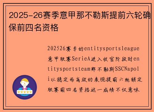2025-26赛季意甲那不勒斯提前六轮确保前四名资格