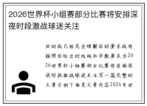 2026世界杯小组赛部分比赛将安排深夜时段激战球迷关注