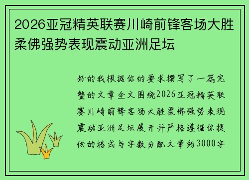2026亚冠精英联赛川崎前锋客场大胜柔佛强势表现震动亚洲足坛 2026亚冠精英联赛川崎前锋客场大胜柔佛强势表现震动亚洲足坛