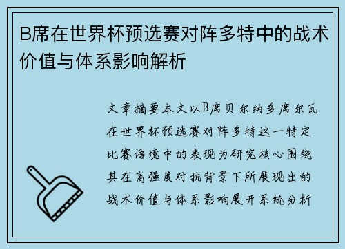 B席在世界杯预选赛对阵多特中的战术价值与体系影响解析 B席在世界杯预选赛对阵多特中的战术价值与体系影响解析