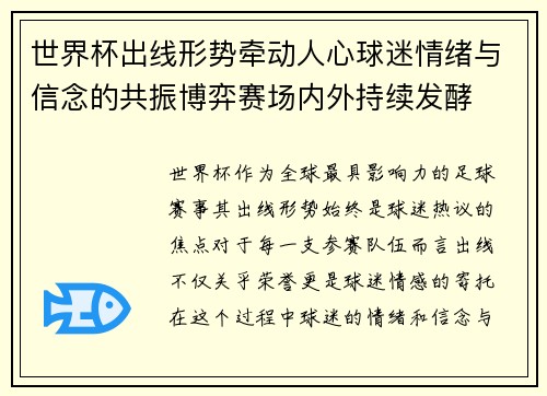 世界杯出线形势牵动人心球迷情绪与信念的共振博弈赛场内外持续发酵 世界杯出线形势牵动人心球迷情绪与信念的共振博弈赛场内外持续发酵