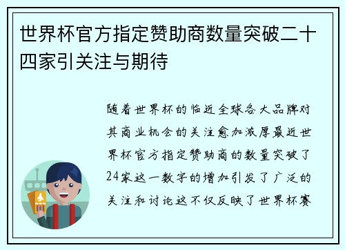 世界杯官方指定赞助商数量突破二十四家引关注与期待 世界杯官方指定赞助商数量突破二十四家引关注与期待