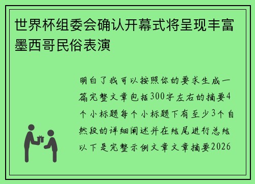 世界杯组委会确认开幕式将呈现丰富墨西哥民俗表演 世界杯组委会确认开幕式将呈现丰富墨西哥民俗表演