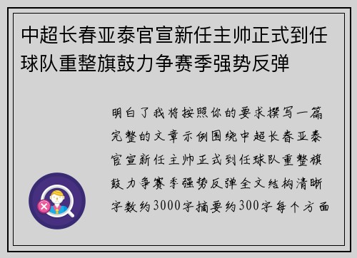 中超长春亚泰官宣新任主帅正式到任球队重整旗鼓力争赛季强势反弹