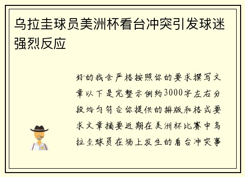 乌拉圭球员美洲杯看台冲突引发球迷强烈反应 乌拉圭球员美洲杯看台冲突引发球迷强烈反应