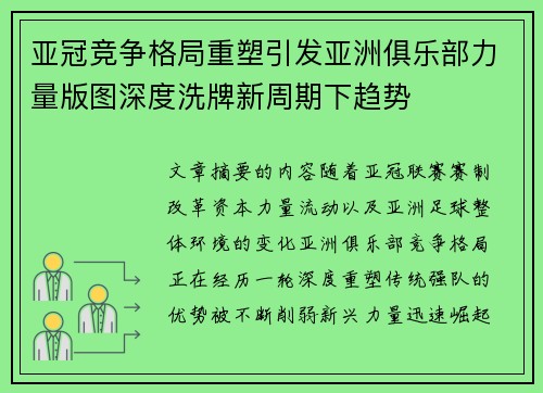 亚冠竞争格局重塑引发亚洲俱乐部力量版图深度洗牌新周期下趋势 亚冠竞争格局重塑引发亚洲俱乐部力量版图深度洗牌新周期下趋势