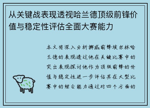 从关键战表现透视哈兰德顶级前锋价值与稳定性评估全面大赛能力 从关键战表现透视哈兰德顶级前锋价值与稳定性评估全面大赛能力