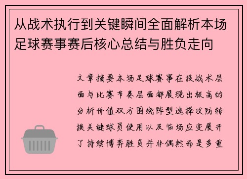 从战术执行到关键瞬间全面解析本场足球赛事赛后核心总结与胜负走向