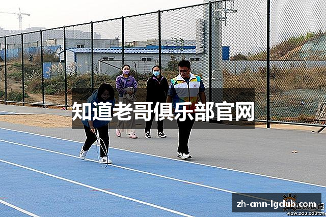 知道老哥俱乐部官网
