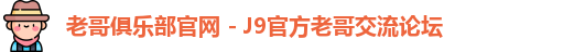 老哥俱乐部官网